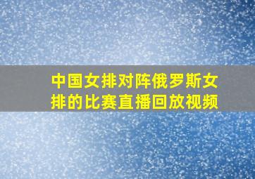 中国女排对阵俄罗斯女排的比赛直播回放视频