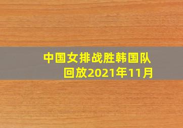 中国女排战胜韩国队回放2021年11月