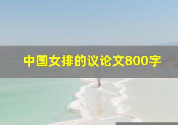 中国女排的议论文800字