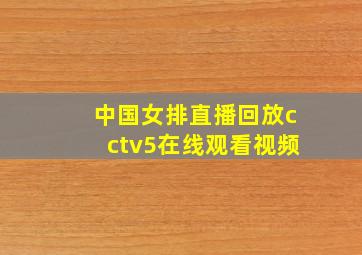 中国女排直播回放cctv5在线观看视频