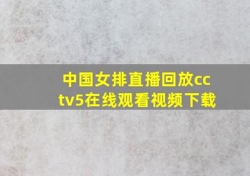 中国女排直播回放cctv5在线观看视频下载