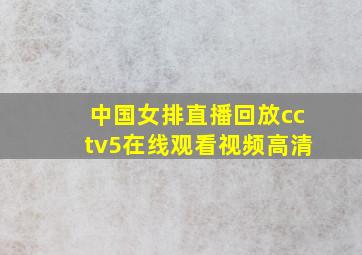 中国女排直播回放cctv5在线观看视频高清