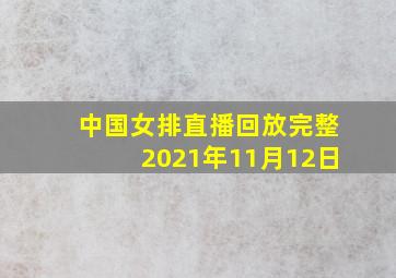 中国女排直播回放完整2021年11月12日