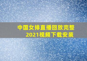 中国女排直播回放完整2021视频下载安装