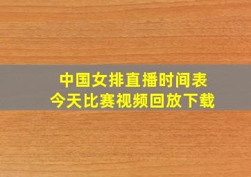 中国女排直播时间表今天比赛视频回放下载