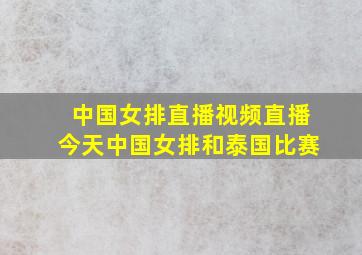 中国女排直播视频直播今天中国女排和泰国比赛