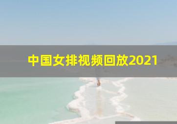 中国女排视频回放2021