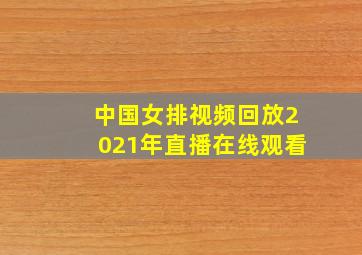 中国女排视频回放2021年直播在线观看