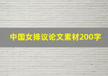 中国女排议论文素材200字