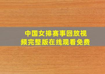 中国女排赛事回放视频完整版在线观看免费