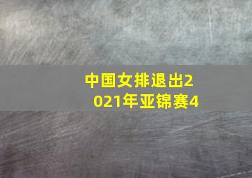 中国女排退出2021年亚锦赛4