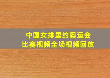 中国女排里约奥运会比赛视频全场视频回放