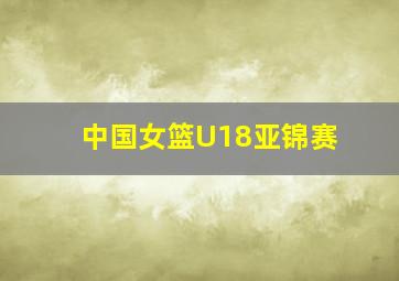 中国女篮U18亚锦赛