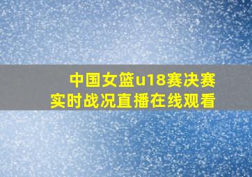 中国女篮u18赛决赛实时战况直播在线观看