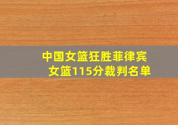 中国女篮狂胜菲律宾女篮115分裁判名单