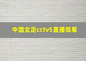 中国女足cctv5直播观看