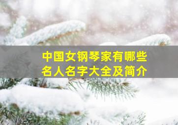 中国女钢琴家有哪些名人名字大全及简介