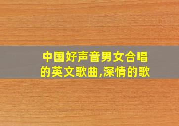 中国好声音男女合唱的英文歌曲,深情的歌