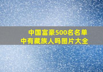 中国富豪500名名单中有藏族人吗图片大全