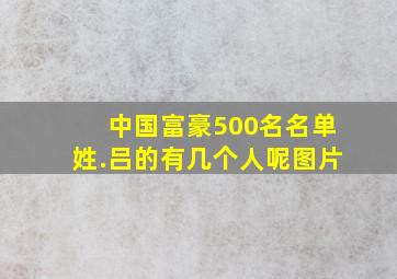 中国富豪500名名单姓.吕的有几个人呢图片