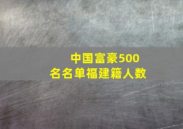 中国富豪500名名单福建籍人数