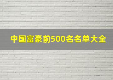 中国富豪前500名名单大全