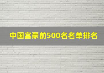 中国富豪前500名名单排名