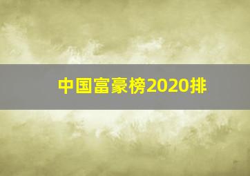 中国富豪榜2020排