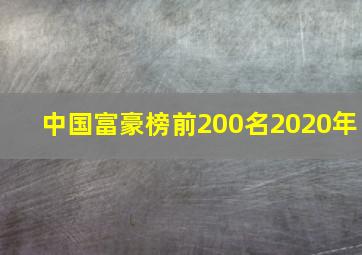 中国富豪榜前200名2020年