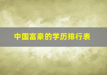 中国富豪的学历排行表