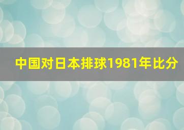 中国对日本排球1981年比分