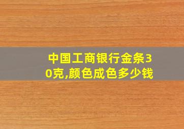 中国工商银行金条30克,颜色成色多少钱