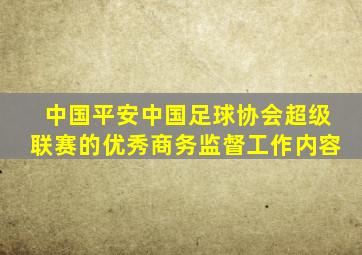 中国平安中国足球协会超级联赛的优秀商务监督工作内容