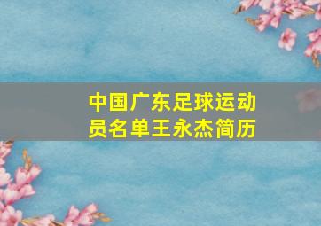 中国广东足球运动员名单王永杰简历