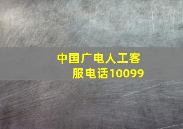 中国广电人工客服电话10099