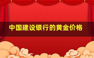 中国建设银行的黄金价格