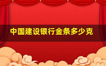 中国建设银行金条多少克