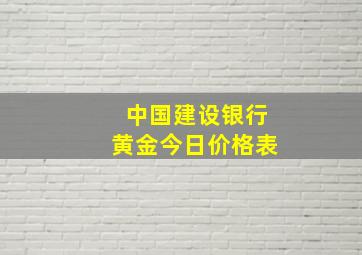 中国建设银行黄金今日价格表