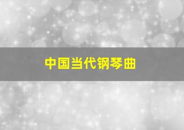 中国当代钢琴曲