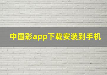 中国彩app下载安装到手机