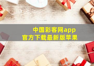 中国彩客网app官方下载最新版苹果