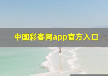 中国彩客网app官方入口