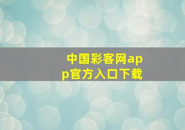 中国彩客网app官方入口下载