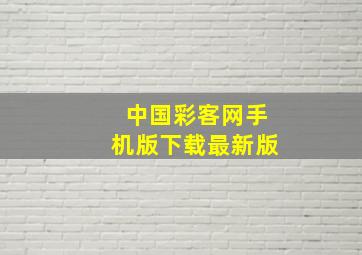 中国彩客网手机版下载最新版