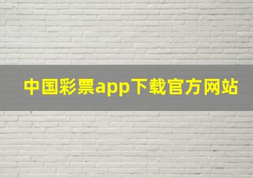 中国彩票app下载官方网站