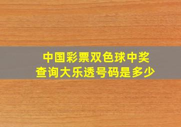 中国彩票双色球中奖查询大乐透号码是多少