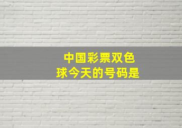 中国彩票双色球今天的号码是