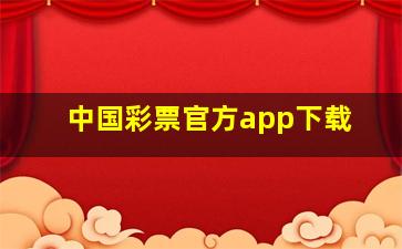 中国彩票官方app下载