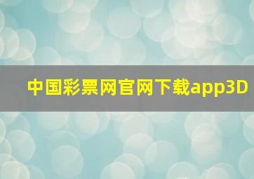 中国彩票网官网下载app3D