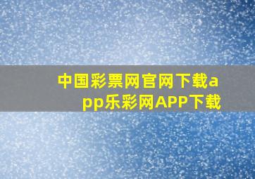 中国彩票网官网下载app乐彩网APP下载